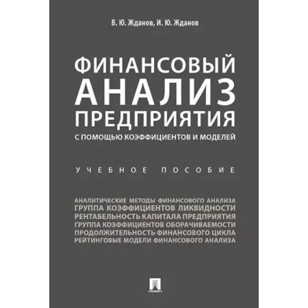 Экономический анализ, оценка и планирование, книга Финансовый анализ предприятия с помощью коэффициентов и моделей. Учебное пособие купить по низкой цене
