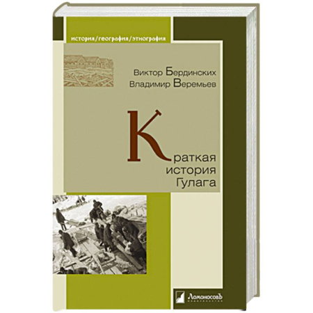 История, книга Краткая история Гулага купить по низкой цене