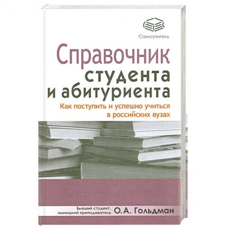 Книги, книга Справочник студента и абитуриента. Как поступить и успешно учиться в российских вузах купить по низкой цене