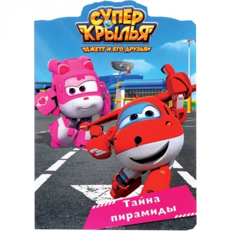 Книги с вырубкой, книга Тайна пирамиды купить по низкой цене