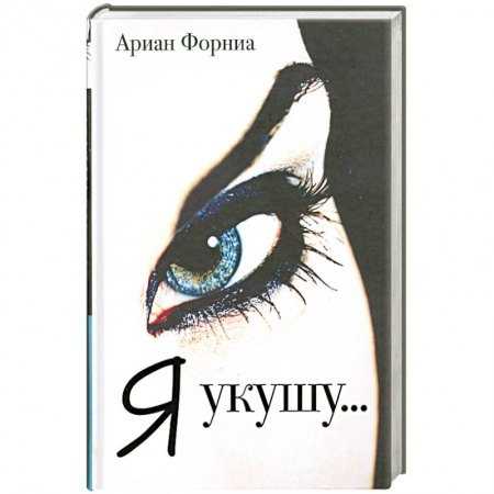Книги, книга Я укушу… купить по низкой цене