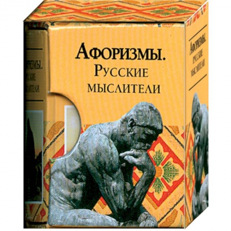 Книги, книга Афоризмы. Русские мыслители купить по низкой цене