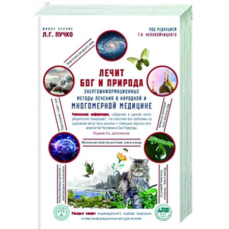 Другие эзотерические учения, книга Лечит Бог и Природа. Энергоинформационные методы лечения в народной и многомерной медицине купить по низкой цене