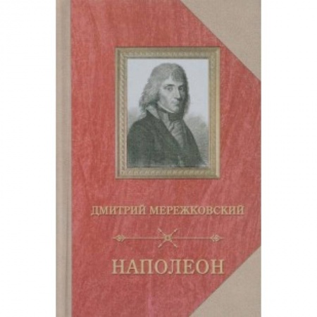 Исторический роман, книга Наполеон купить по низкой цене