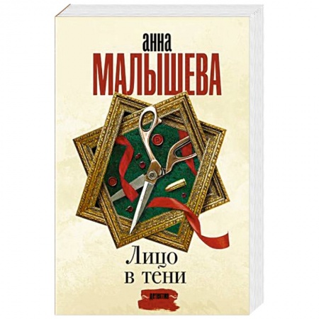 Отечественный женский детектив, книга Лицо в тени купить по низкой цене