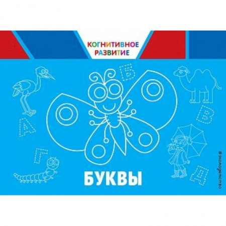Знакомство с миром, развитие малыша, книга Буквы купить по низкой цене