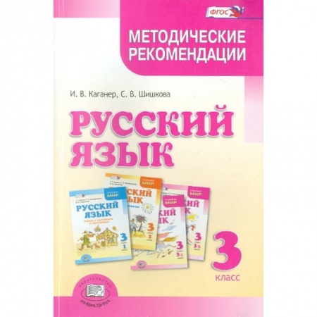 Русский язык. Учебные пособия, книга Русский язык. 3 класс. Методические рекомендации к учебнику Г.Г. Граник и др. ФГОС купить по низкой цене