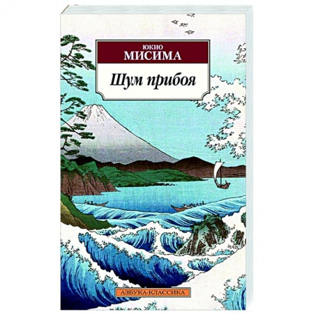 Зарубежная классика, книга Шум прибоя купить по низкой цене
