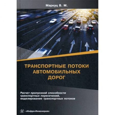 Автотранспорт, книга Транспортные потоки автомобильных дорог. Расчет пропускной способности транспортных пересечений, моделирование транспортных потоков купить по низкой цене