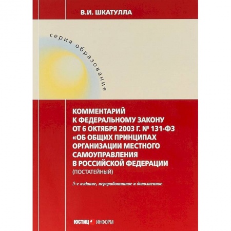 Нормативные правовые акты, книга Комментарии к ФЗ 'Об общих принципах организации местного самоуправления в РФ' купить по низкой цене