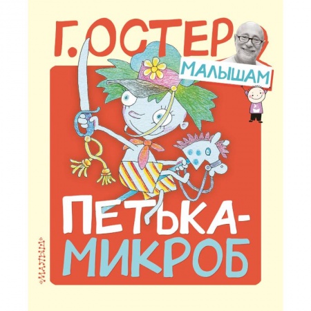 Сказки отечественных писателей, книга Петька-микроб купить по низкой цене
