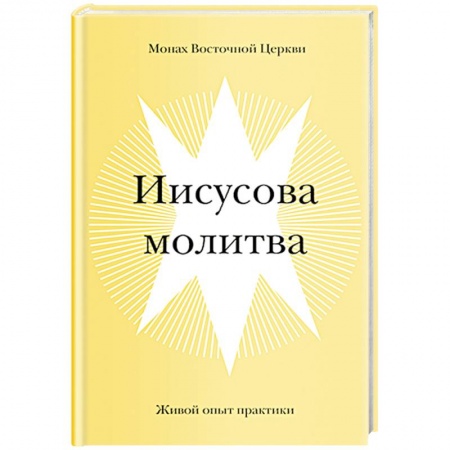Православие, книга Иисусова молитва. Живой опыт практики купить по низкой цене