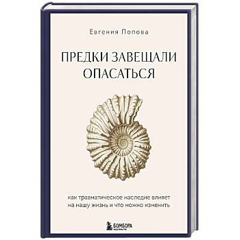 Предки завещали опасаться. Как травматическое наследие влияет на нашу жизнь и что можно изменить