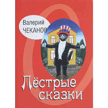 Пестрые сказки. Детские стихи