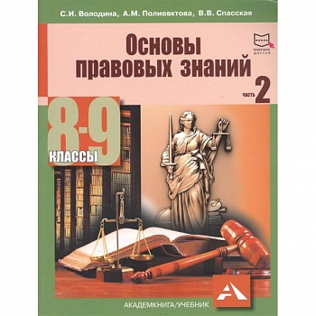 Основы правовых знаний. 8-9 класс. Часть 2