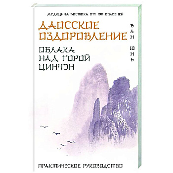Даосское оздоровление. Облака над горой Цинчэн. Практическое руководство Даосское оздоровление. Облака над горой Цинчэн. Практическое руководство