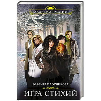 Игра стихий