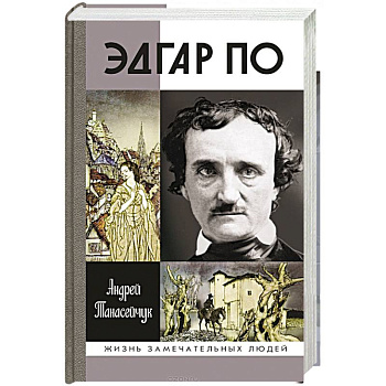 Эдгар По