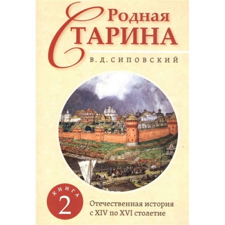 Общие работы по всемирной истории, книга Родная старина. Книга 2. Отечественная история с XIV по XVI столетие. купить по низкой цене