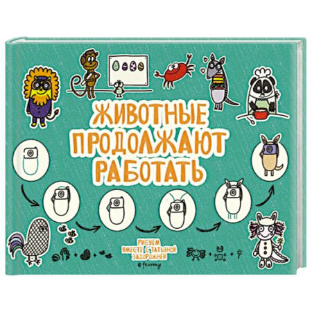 Животные. Насекомые. Птицы, книга Животные продолжают работать купить по низкой цене