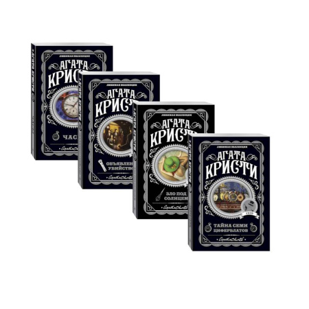 Классика зарубежного детектива, книга Комплект из 4-х книг (Объявлено убийство.Часы. Зло под солнцем. Тайна семи циферблатов) купить по низкой цене