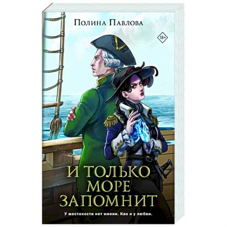 Русское фэнтези, книга И только море запомнит купить по низкой цене