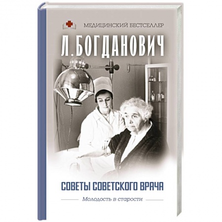 Авторские методики, книга Советы советского врача. Молодость в старости купить по низкой цене