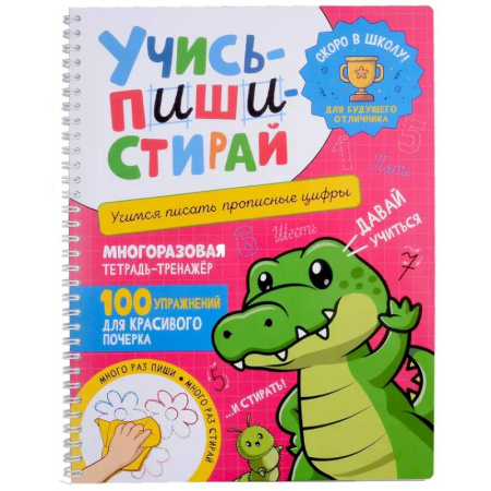 Письмо, мелкая моторика, книга Учись - пиши - стирай. Учимся писать прописные цифры: многоразовая тетрадь-тренажер купить по низкой цене