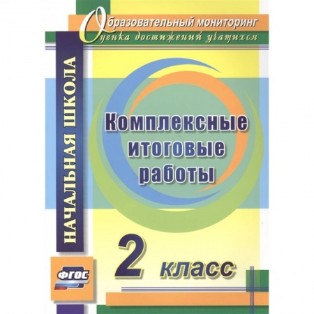 Методика обучения. Методические пособия для учителей, книга Комплексные итоговые работы. 2 класс. ФГОС купить по низкой цене