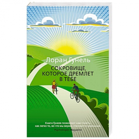 Зарубежная современная проза, книга Сокровище, которое дремлет в тебе купить по низкой цене