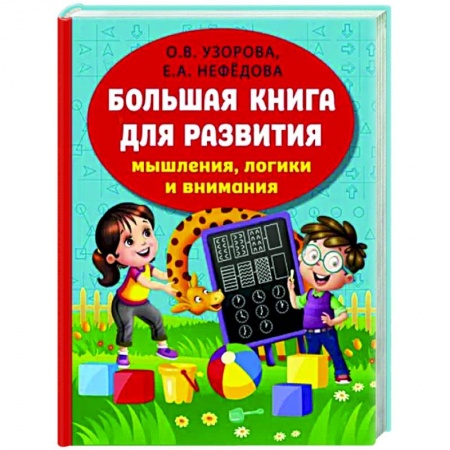 Книги для дошкольников (4-6 лет), книга Большая книга развития мышления, логики и внимания купить по низкой цене