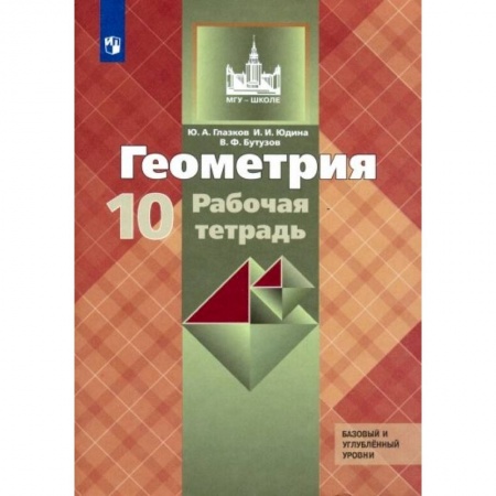 Математика. Алгебра. Геометрия, книга Геометрия. 10 класс. Рабочая тетрадь к учебнику Л. С. Атанасяна. Базовый и углубленный уровни купить по низкой цене