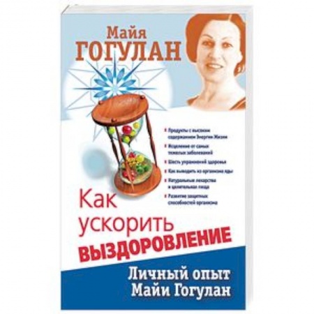 Авторские методики, книга Как ускорить выздоровление. Личный опыт Майи Гогулан купить по низкой цене