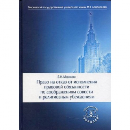 Уголовное и уголовно-процессуальное право, книга Право на отказ от исполнения правовой обязанности по соображениям совести и религиозным убеждениям купить по низкой цене