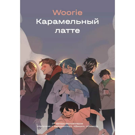 Комиксы. Манга, книга Карамельный латте купить по низкой цене