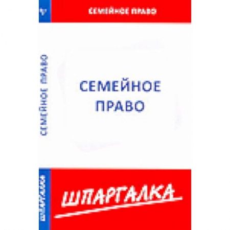 Книги, книга Шпаргалка: Семейное право купить по низкой цене