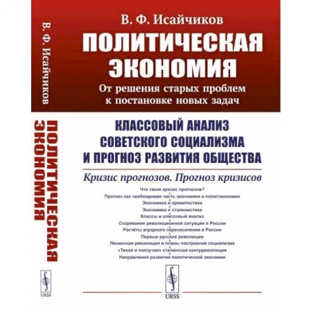 Экономика, книга Политическая экономия: От решения старых проблем к постановке новых задач: Классовый анализ советского социализма и прогноз развития общества. Кризис купить по низкой цене