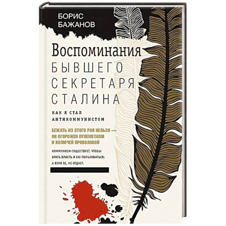 Эссе, письма, очерки, книга Воспоминания бывшего секретаря Сталина. Как я стал антикоммунистом купить по низкой цене