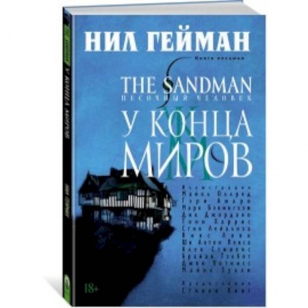 Комиксы. Манга, книга The Sandman. Песочный человек. Книга 8. У Конца Миров купить по низкой цене