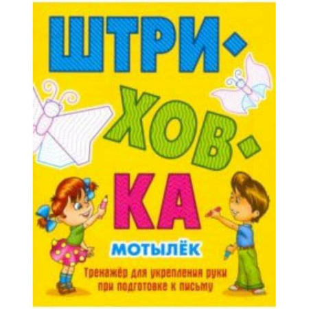 Письмо, мелкая моторика, книга Мотылек.Тренажёр для укрепления руки при подготовке к письму купить по низкой цене