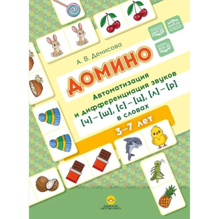 Русский язык. Правила и упражнения, книга Домино. Автоматизация и дифференциация звуков ч ш , с ц , л р в словах купить по низкой цене