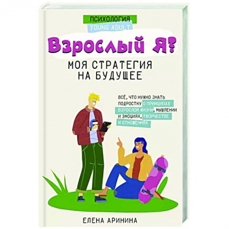 Практическая психология, книга Взрослый Я? Моя стратегия на будущее. Всё, что нужно знать подростку о принципах взрослой жизни купить по низкой цене