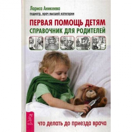 Здоровье ребенка, книга Первая помощь детям. Справочник для родителей купить по низкой цене