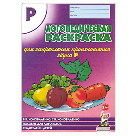 Логопедия, книга Логопедическая раскраска для закрепления произношения звука 'Р'. Пособие для логопедов, родителей купить по низкой цене