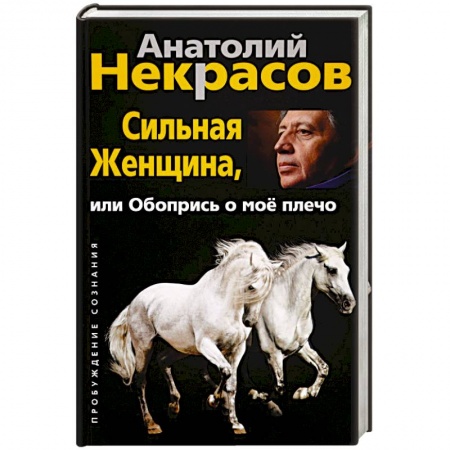 Психология личности, книга Сильная женщина, или обопрись о мое плечо купить по низкой цене