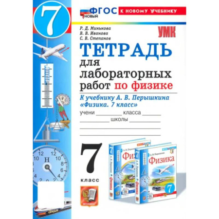 Физика. Астрономия, книга Физика. 7 класс. Тетрадь для лабораторных работ. К учебнику А. В. Перышкина. ФГОС купить по низкой цене