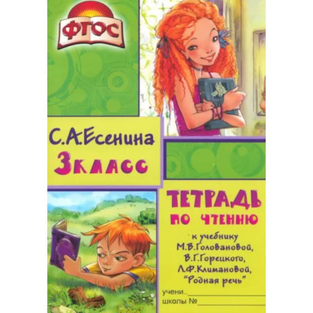 Литература, книга Тетрадь по чтению к учебнику М.В. Головановой, В.Г. Горецкого, Л.Ф. Климановой. 3 класс. ФГОС купить по низкой цене