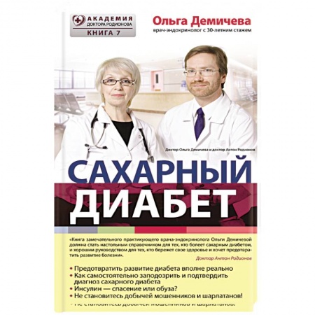 Книги, книга Сахарный диабет купить по низкой цене