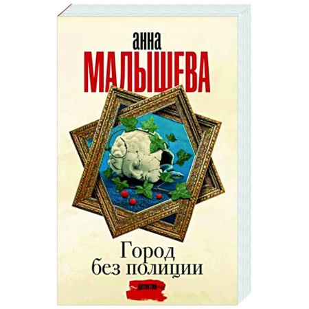 Отечественный женский детектив, книга Город без полиции купить по низкой цене