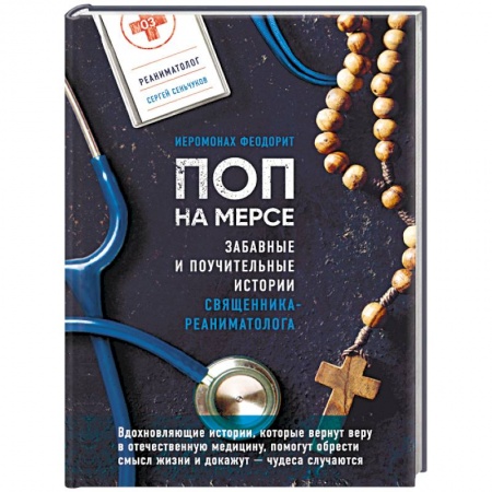 Современная художественная проза, книга Поп на мерсе. Забавные и поучительные истории священника-реаниматолога купить по низкой цене